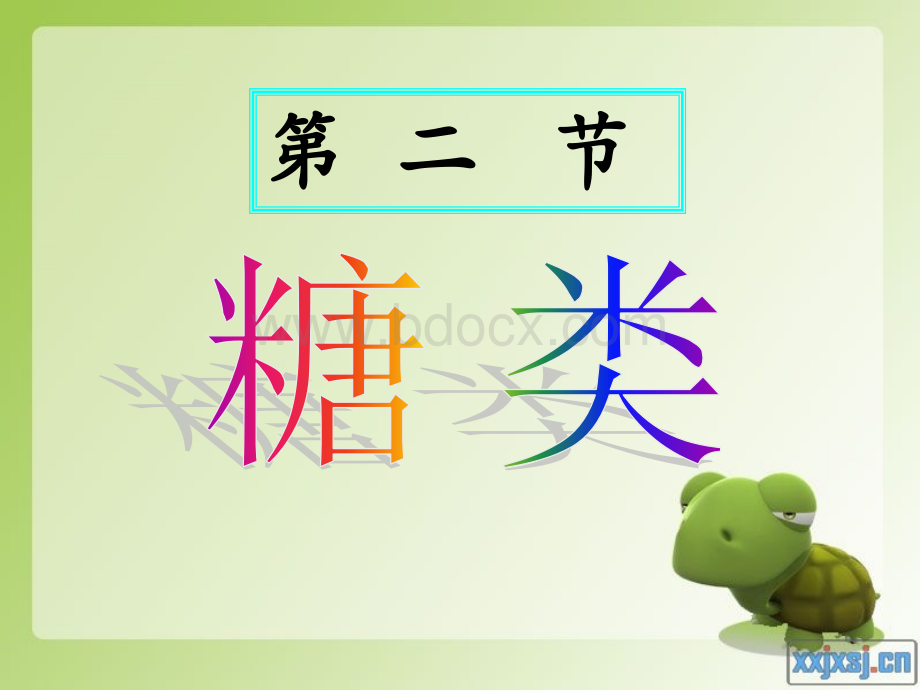 糖类课件(公开课).ppt_第1页