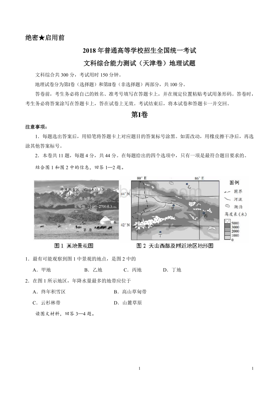 精校版天津文综地理高考试题文档版含答案.doc_第1页