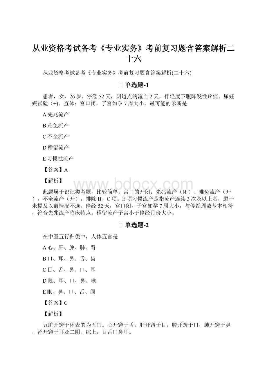 从业资格考试备考《专业实务》考前复习题含答案解析二十六Word格式文档下载.docx