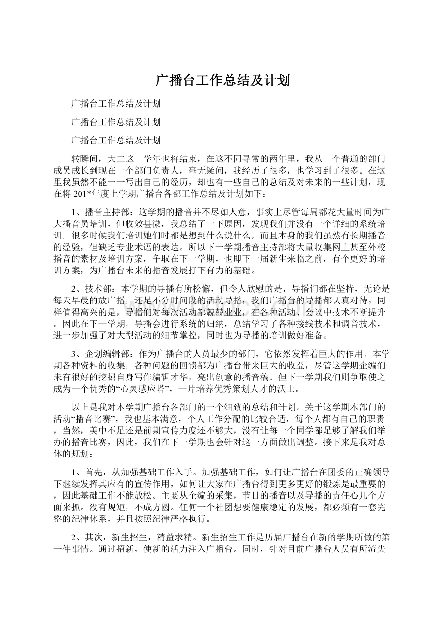 广播台工作总结及计划.docx