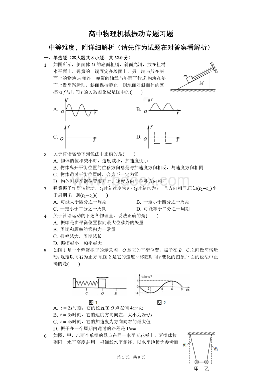 高中物理机械振动专题习题-普通用卷.docx