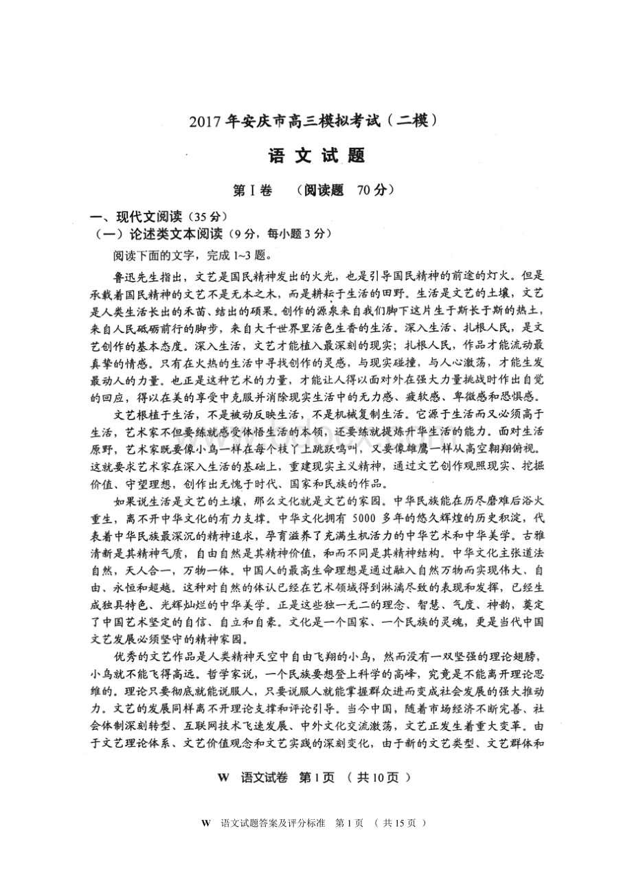 安庆市二模语文试卷含答案Word格式.doc_第1页