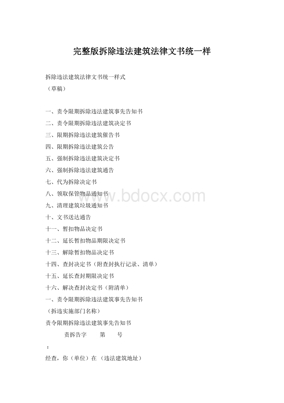 完整版拆除违法建筑法律文书统一样.docx