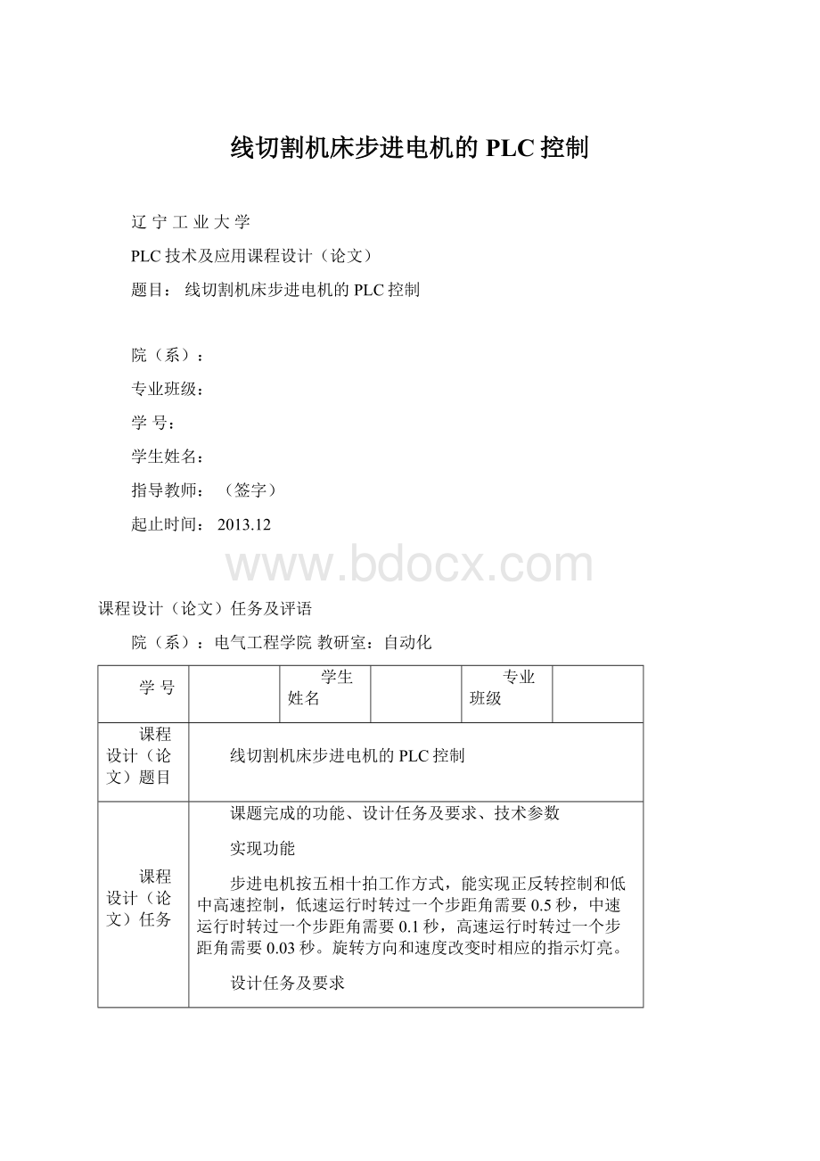 线切割机床步进电机的PLC控制.docx_第1页