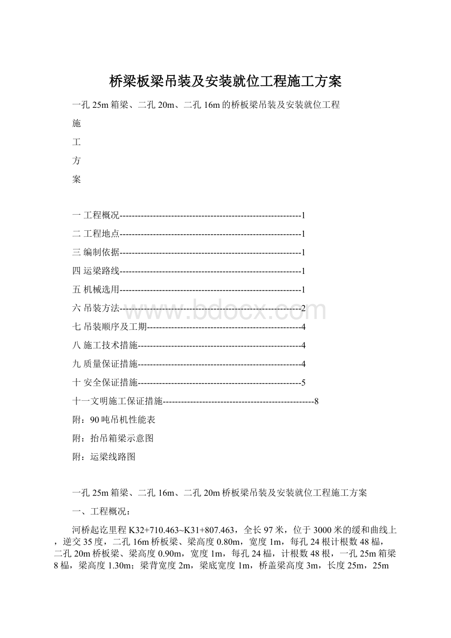 桥梁板梁吊装及安装就位工程施工方案.docx_第1页