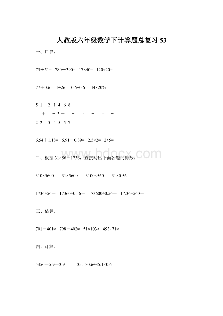 人教版六年级数学下计算题总复习53Word文档格式.docx