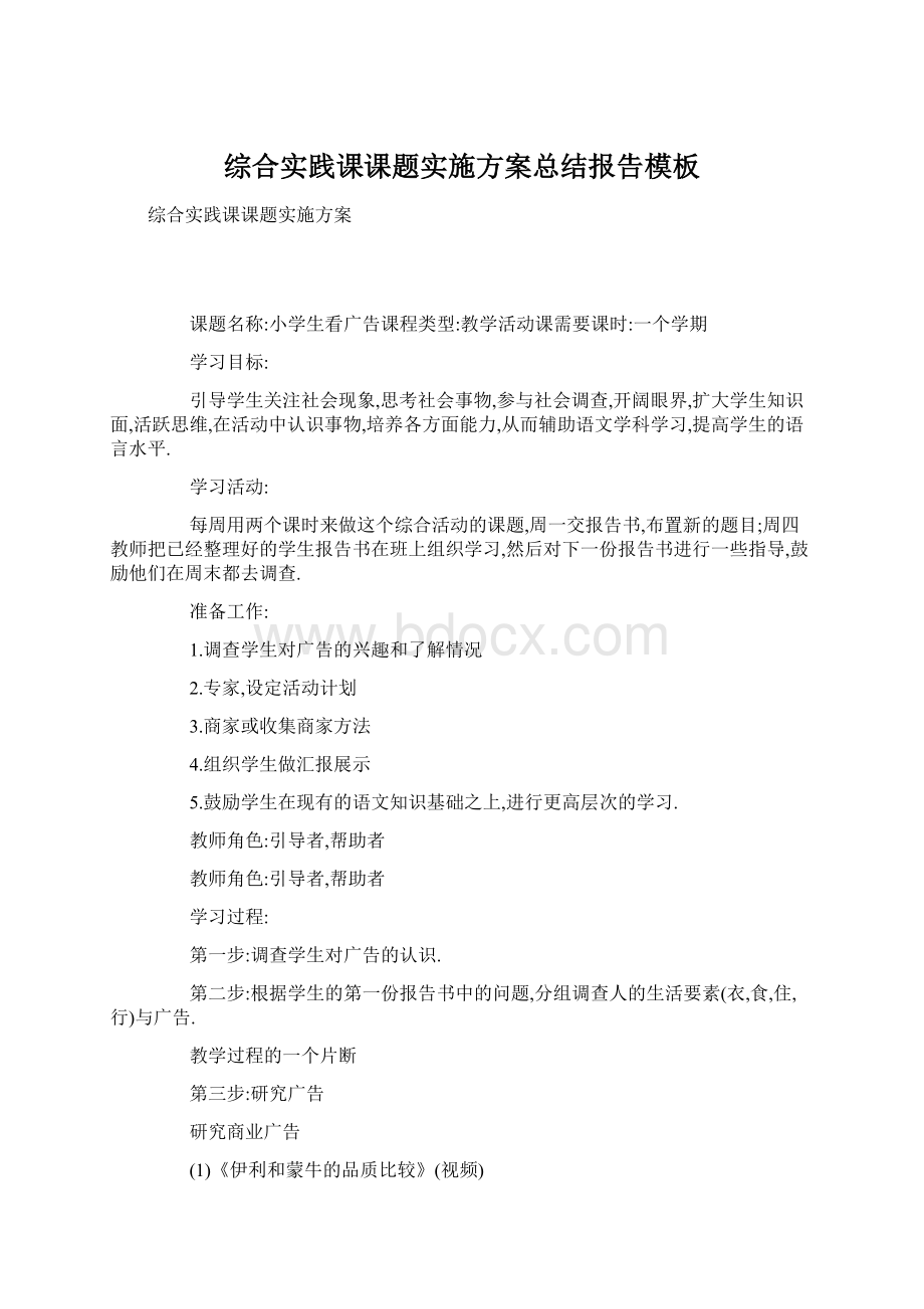 综合实践课课题实施方案总结报告模板Word格式文档下载.docx