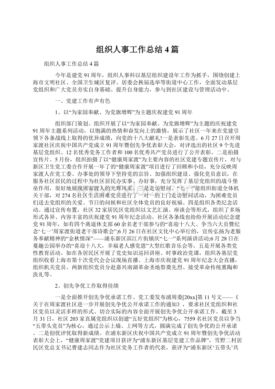 组织人事工作总结4篇Word文档下载推荐.docx