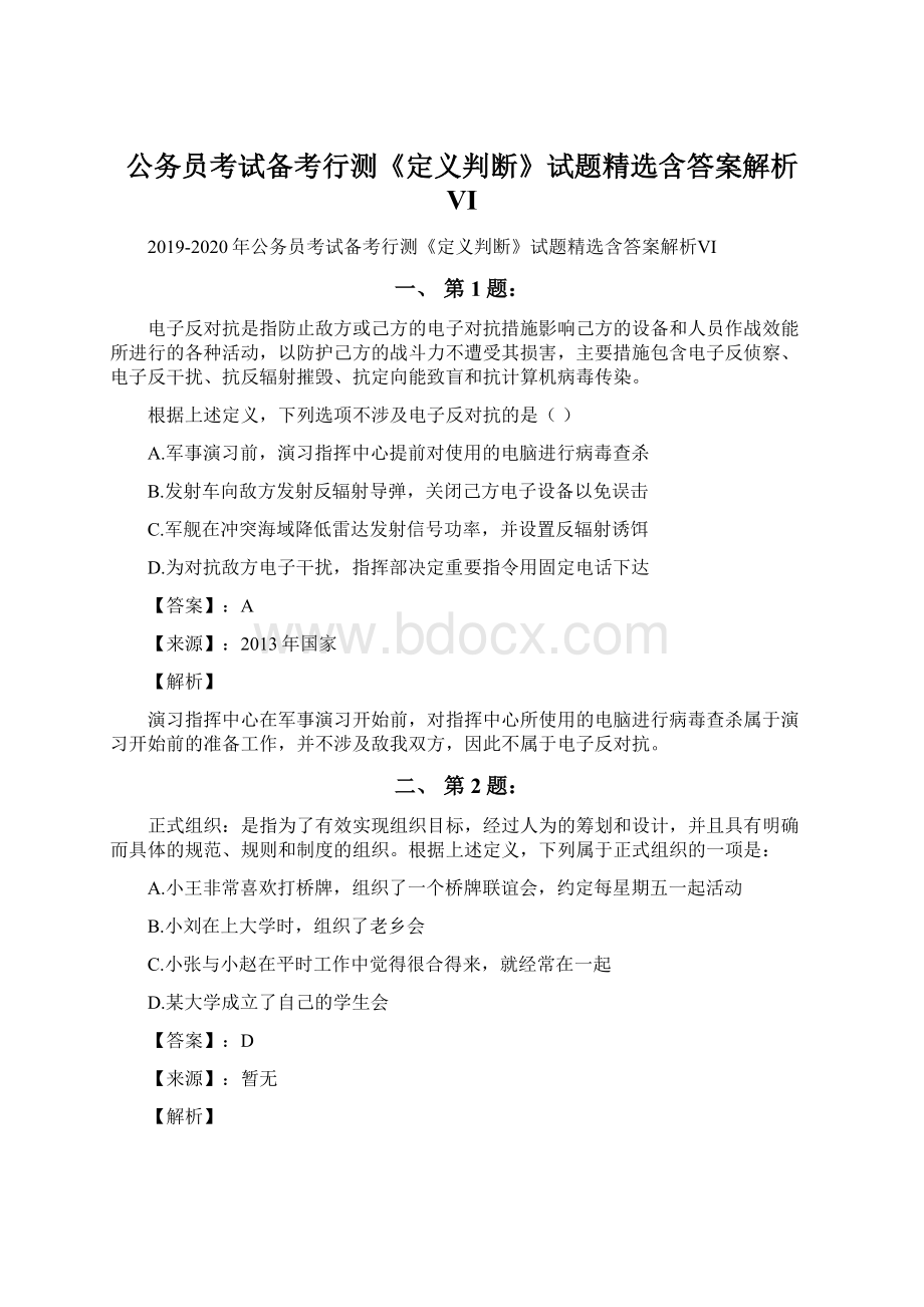 公务员考试备考行测《定义判断》试题精选含答案解析Ⅵ.docx