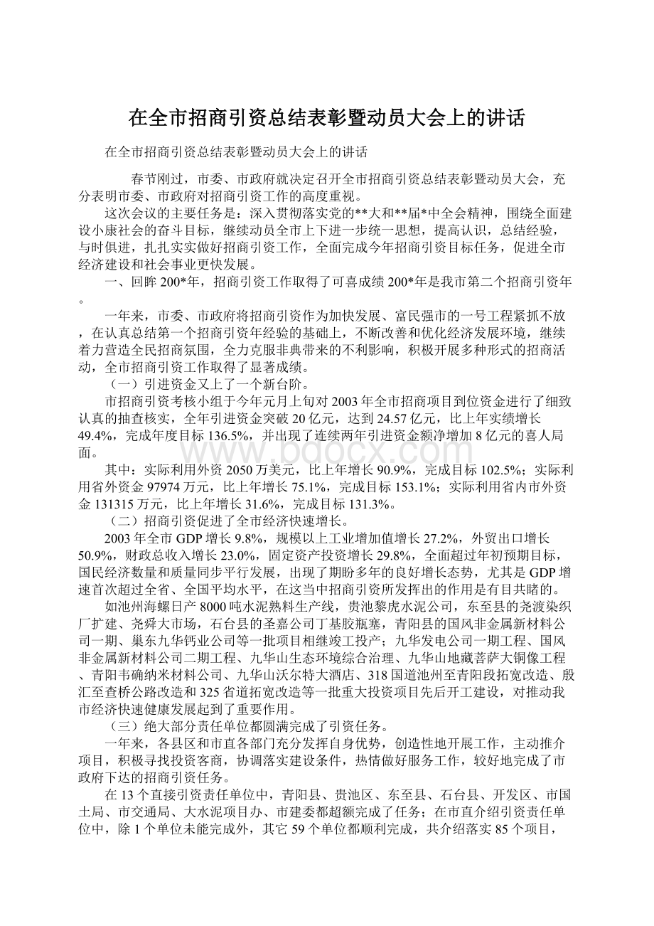 在全市招商引资总结表彰暨动员大会上的讲话Word格式文档下载.docx