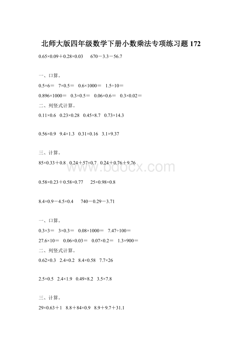 北师大版四年级数学下册小数乘法专项练习题172Word文档下载推荐.docx