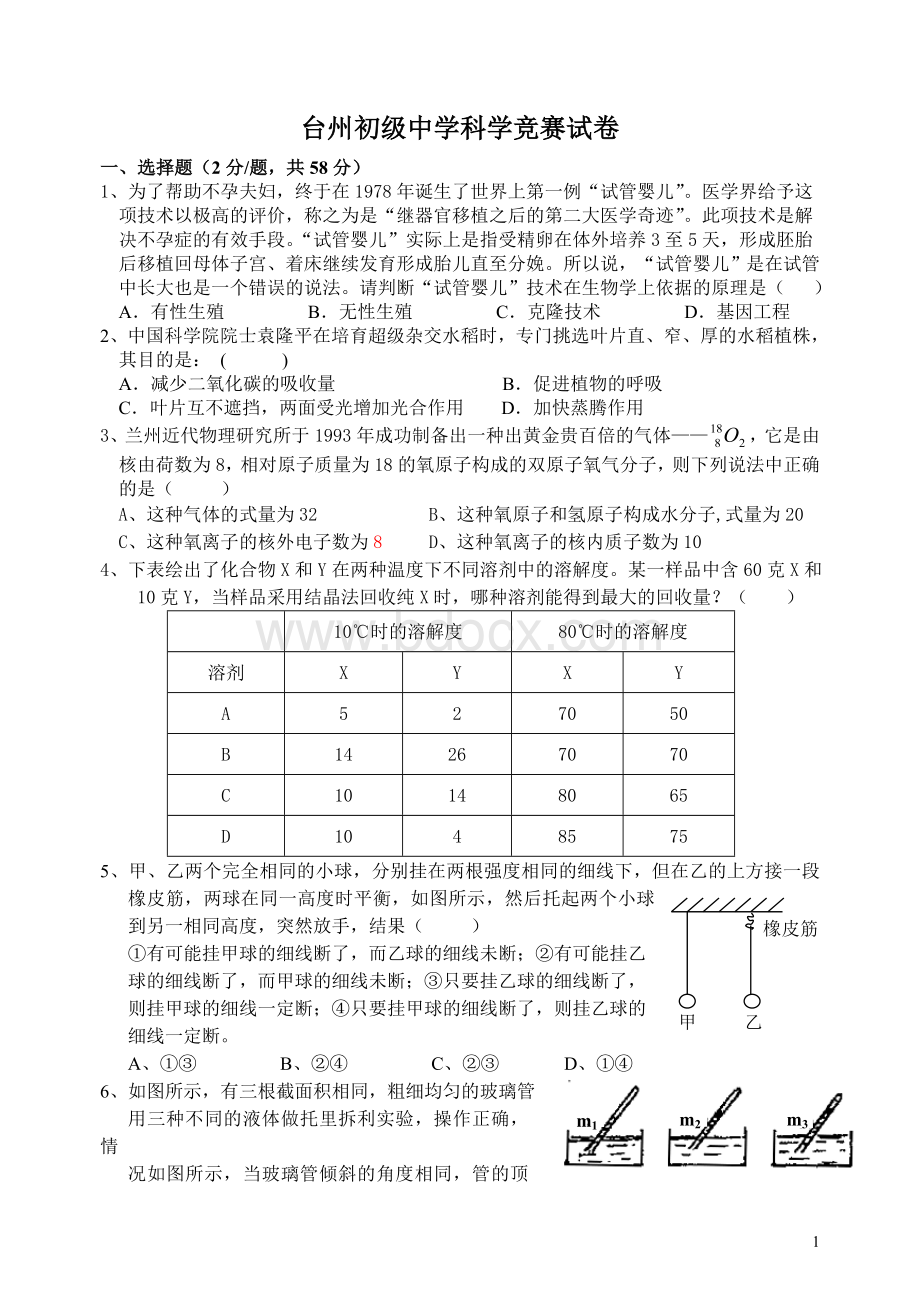 台州初级中学科学竞赛试卷.doc