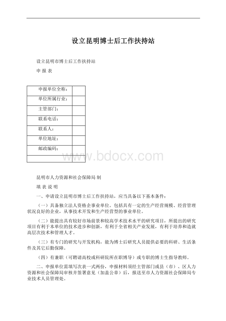 设立昆明博士后工作扶持站Word格式.docx_第1页