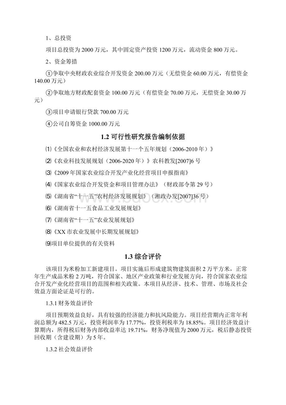 年产2万吨方便米粉生产线项目建设投资可行性研究报告Word文档下载推荐.docx_第3页