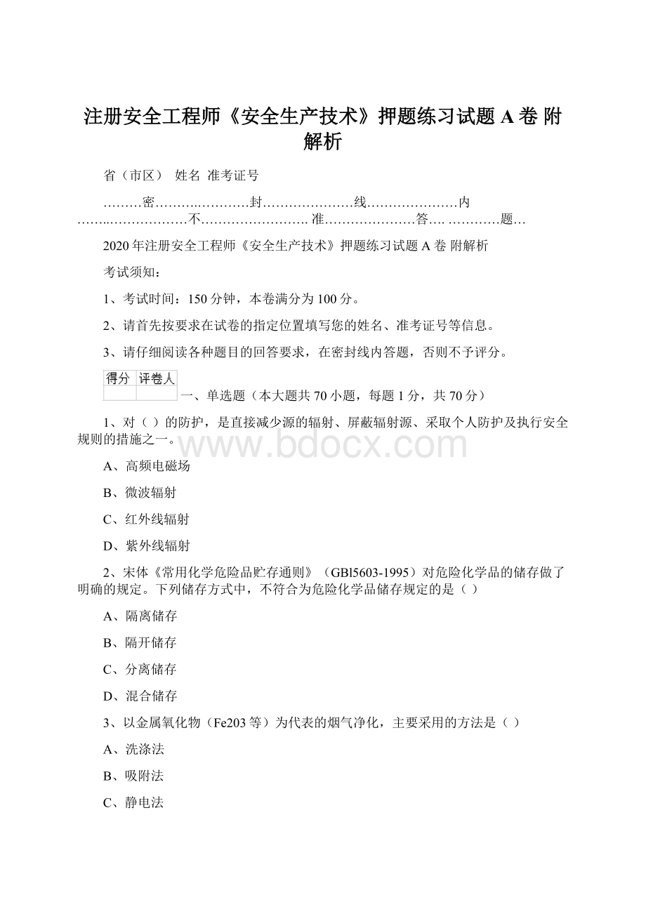 注册安全工程师《安全生产技术》押题练习试题A卷 附解析Word文档下载推荐.docx