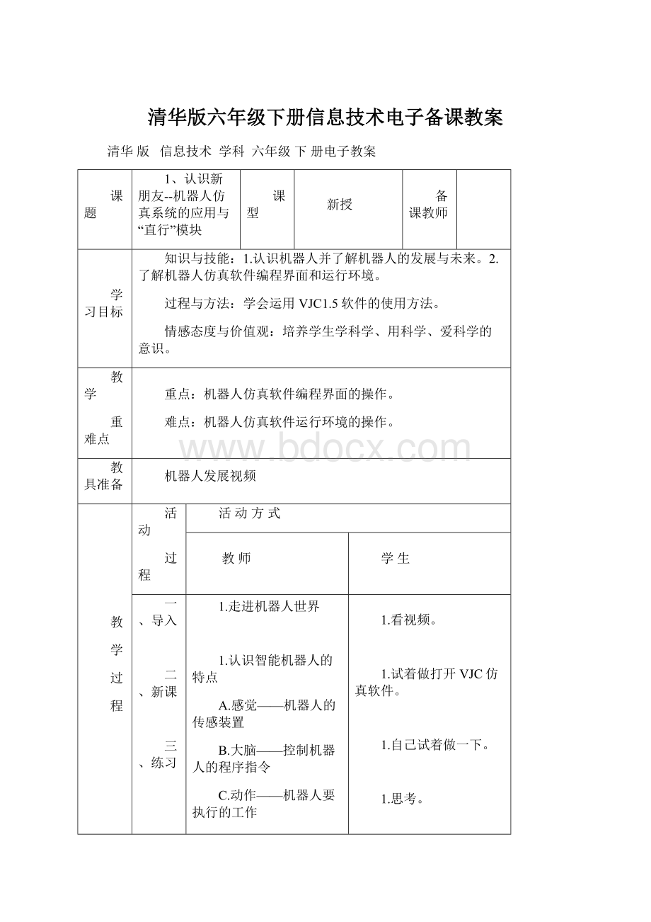 清华版六年级下册信息技术电子备课教案.docx