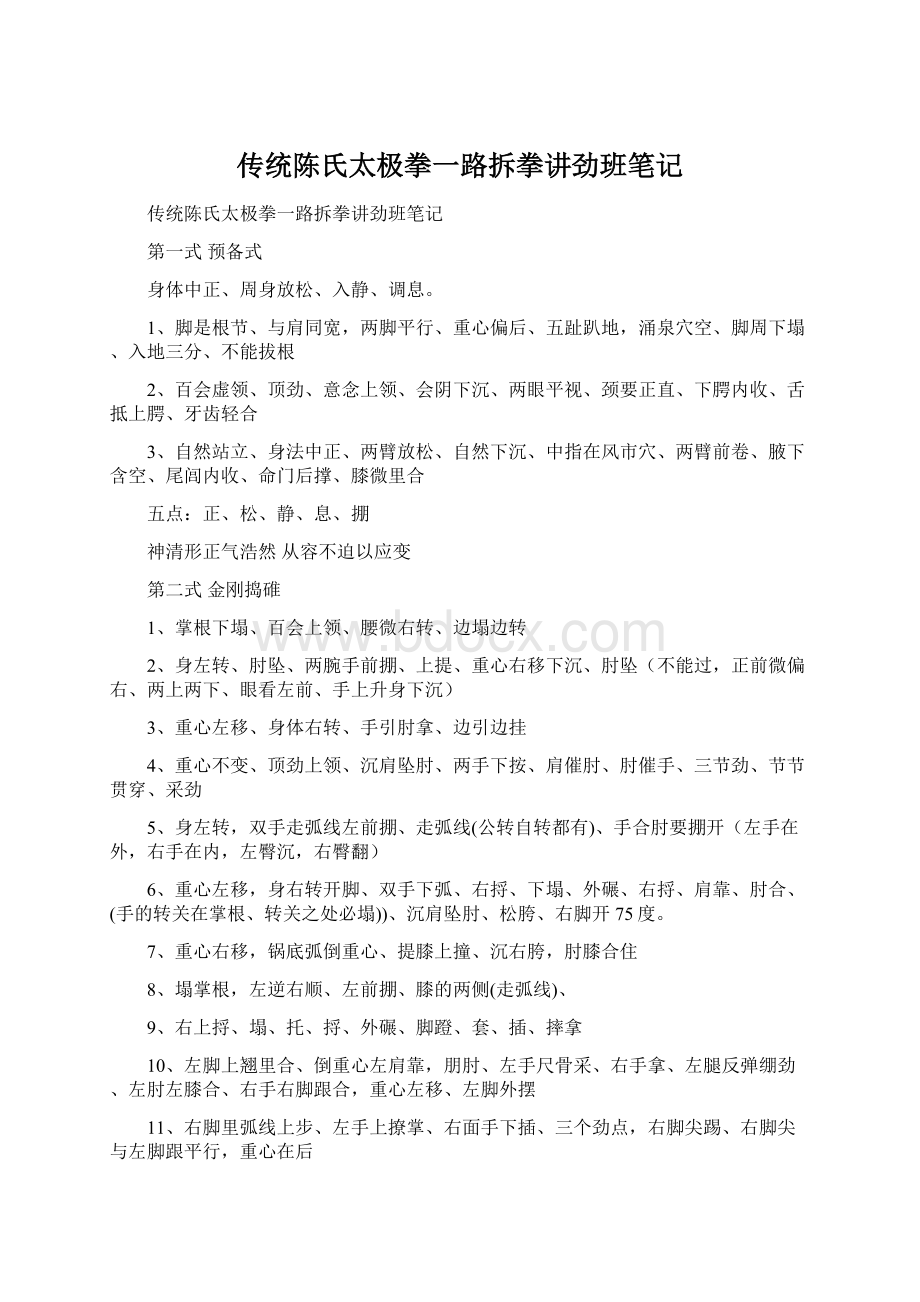 传统陈氏太极拳一路拆拳讲劲班笔记.docx_第1页