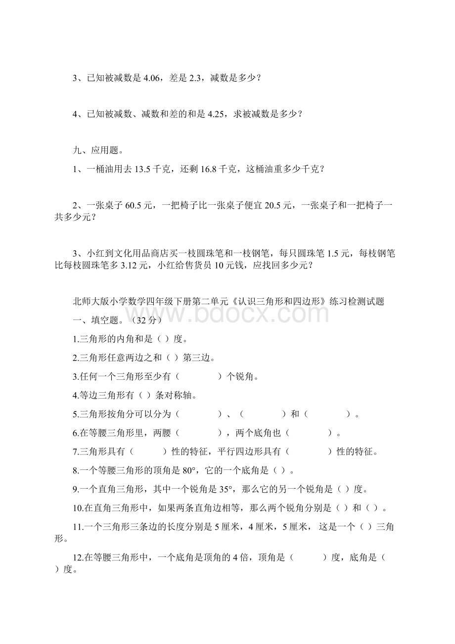 北师大版小学四年级下册数学单元练习题 全册用.docx_第3页