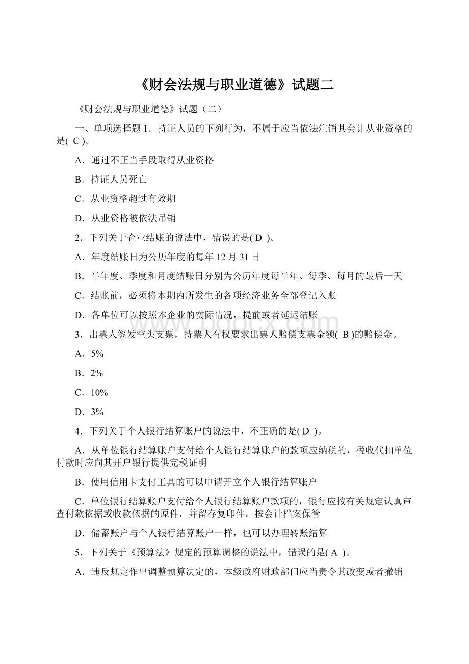 《财会法规与职业道德》试题二Word格式.docx_第1页