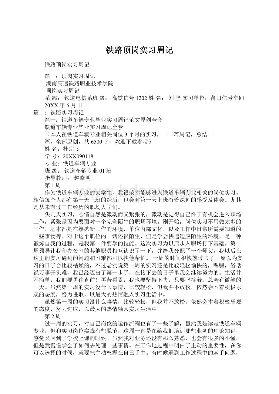 铁路顶岗实习周记.docx