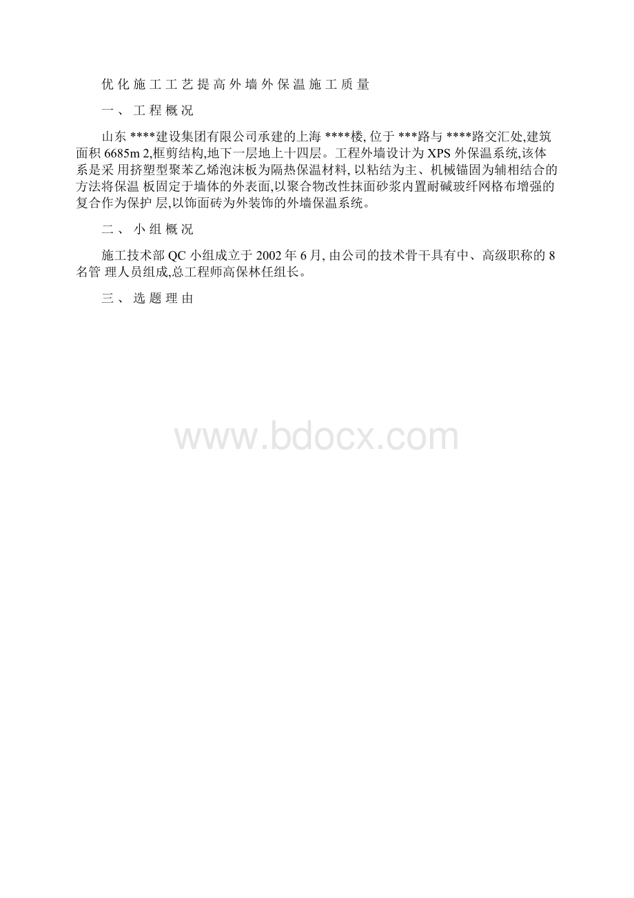 优化施工工艺提高外墙外保温施工质量QCWord文件下载.docx_第2页