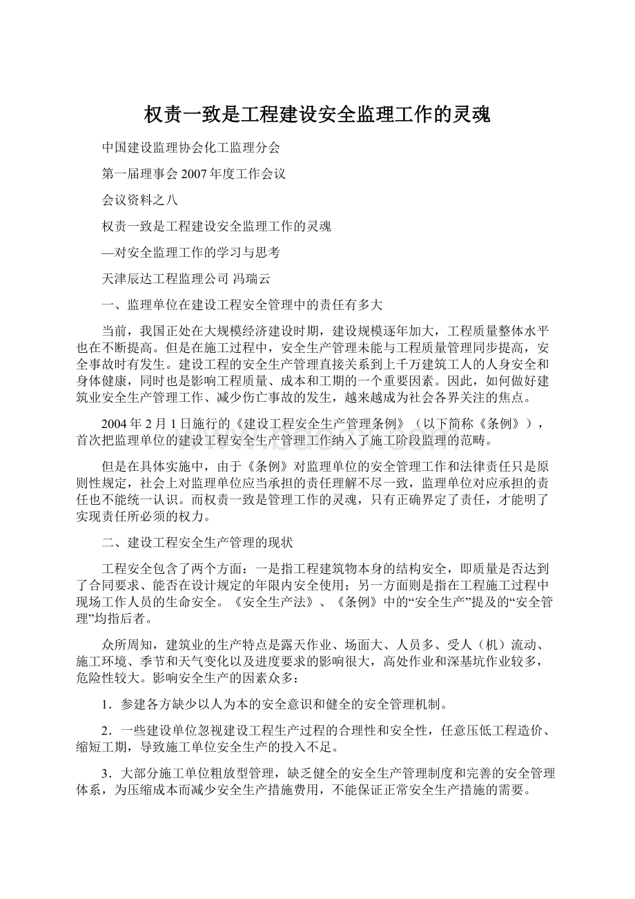 权责一致是工程建设安全监理工作的灵魂.docx