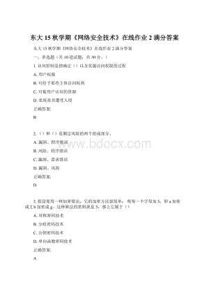 东大15秋学期《网络安全技术》在线作业2 满分答案.docx