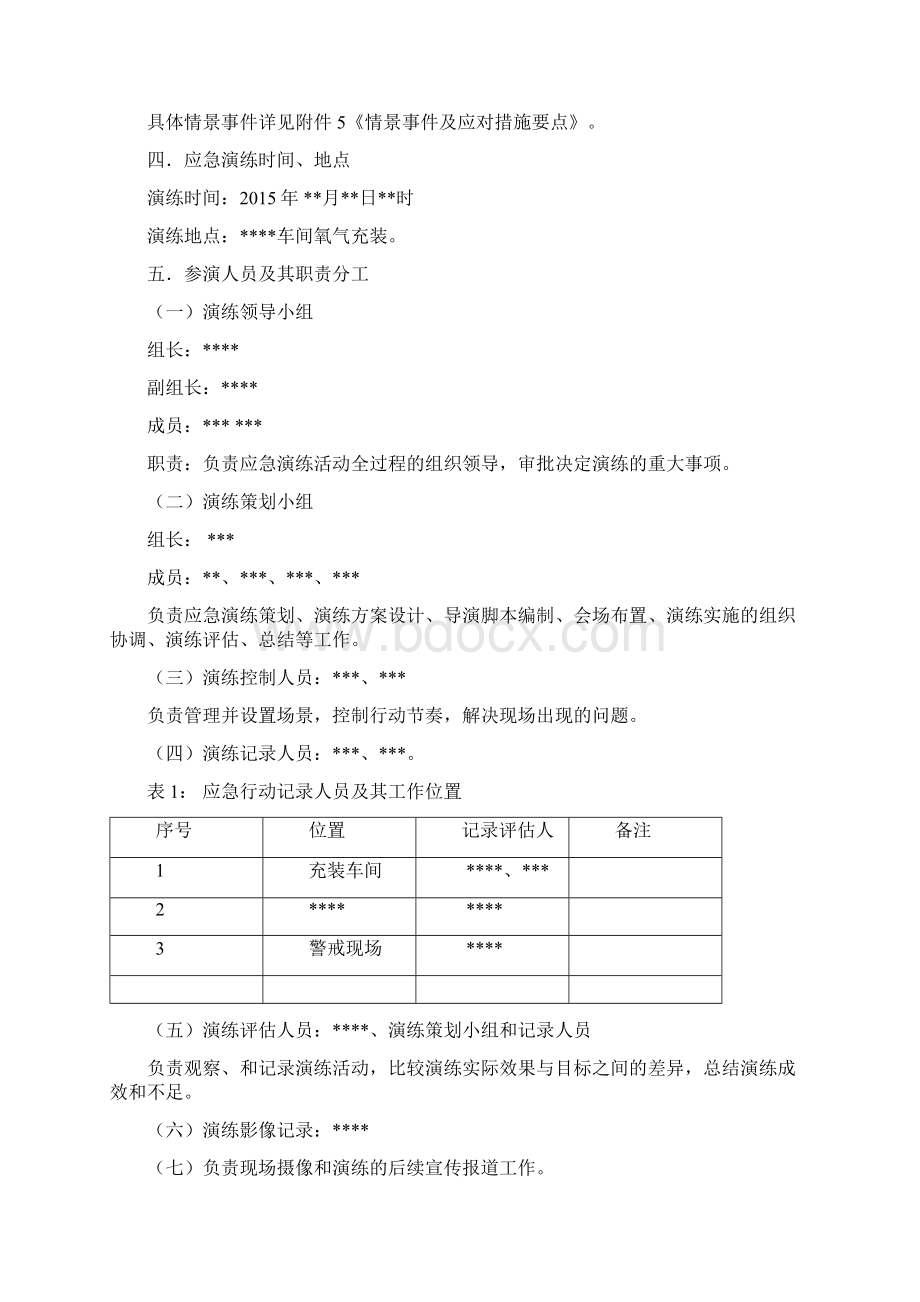 气瓶火灾事故应急救援演练方案2doc文档格式.docx_第2页