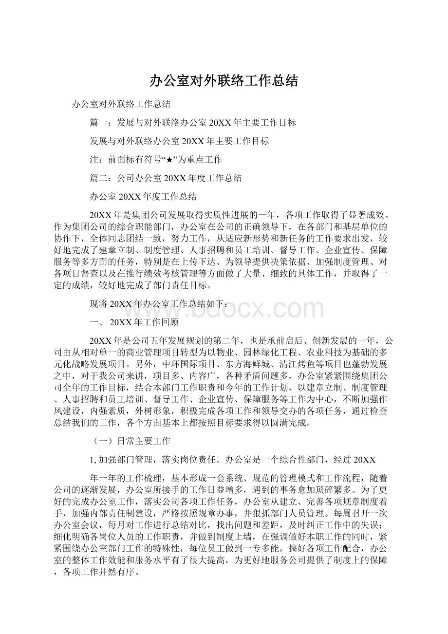 办公室对外联络工作总结.docx_第1页