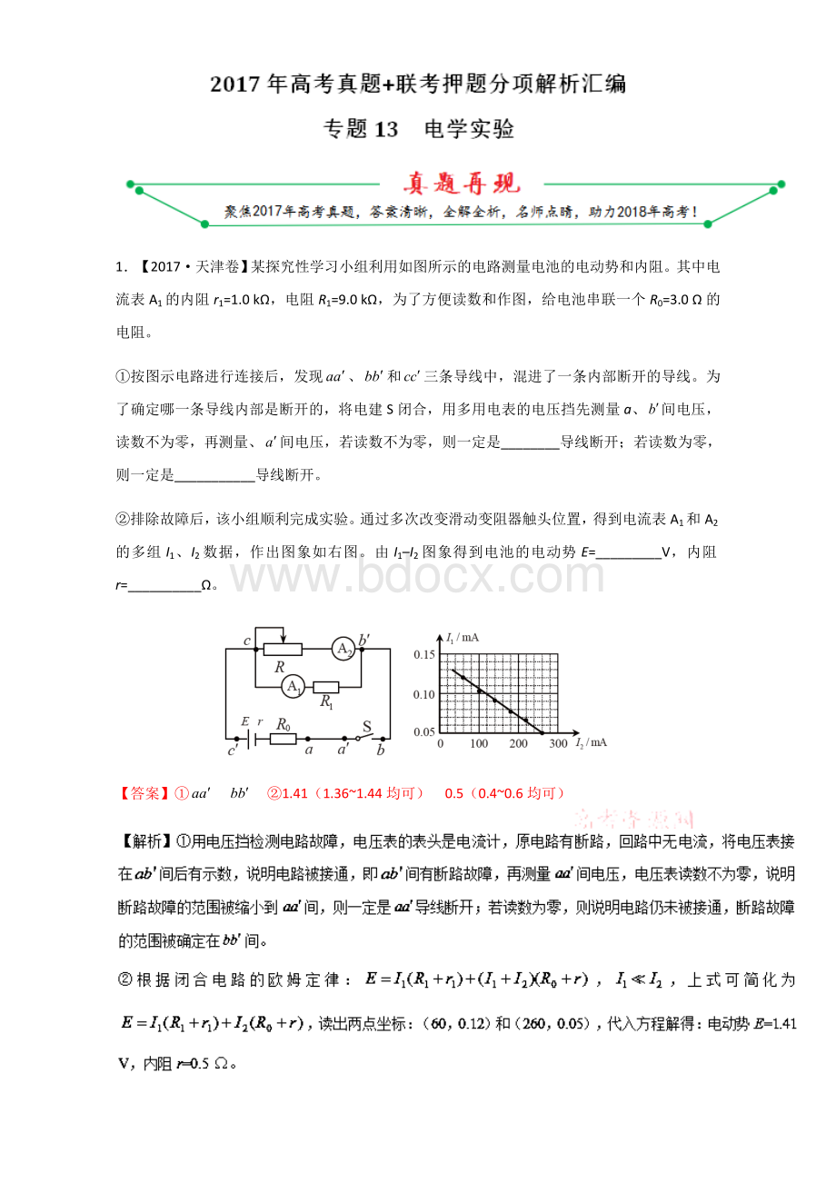 电学实验-2018年高考题和高考模拟题物理分项版汇编(解析版)+Word版含解析.doc