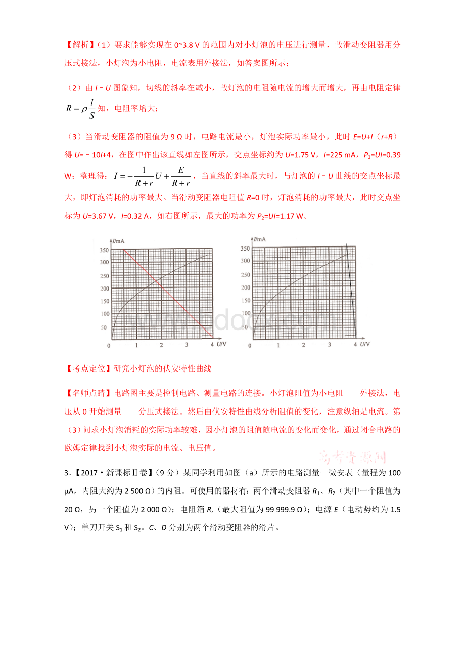 电学实验-2018年高考题和高考模拟题物理分项版汇编(解析版)+Word版含解析.doc_第3页