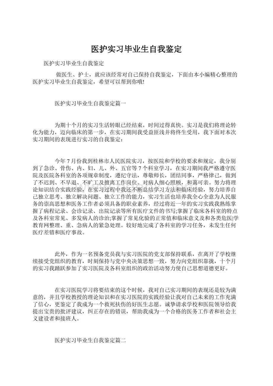 医护实习毕业生自我鉴定Word文件下载.docx_第1页