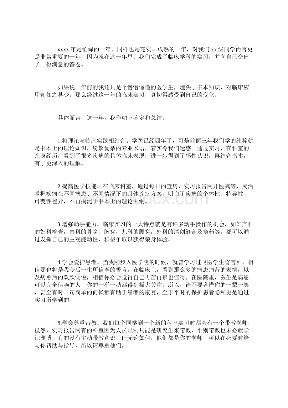 医护实习毕业生自我鉴定Word文件下载.docx_第2页