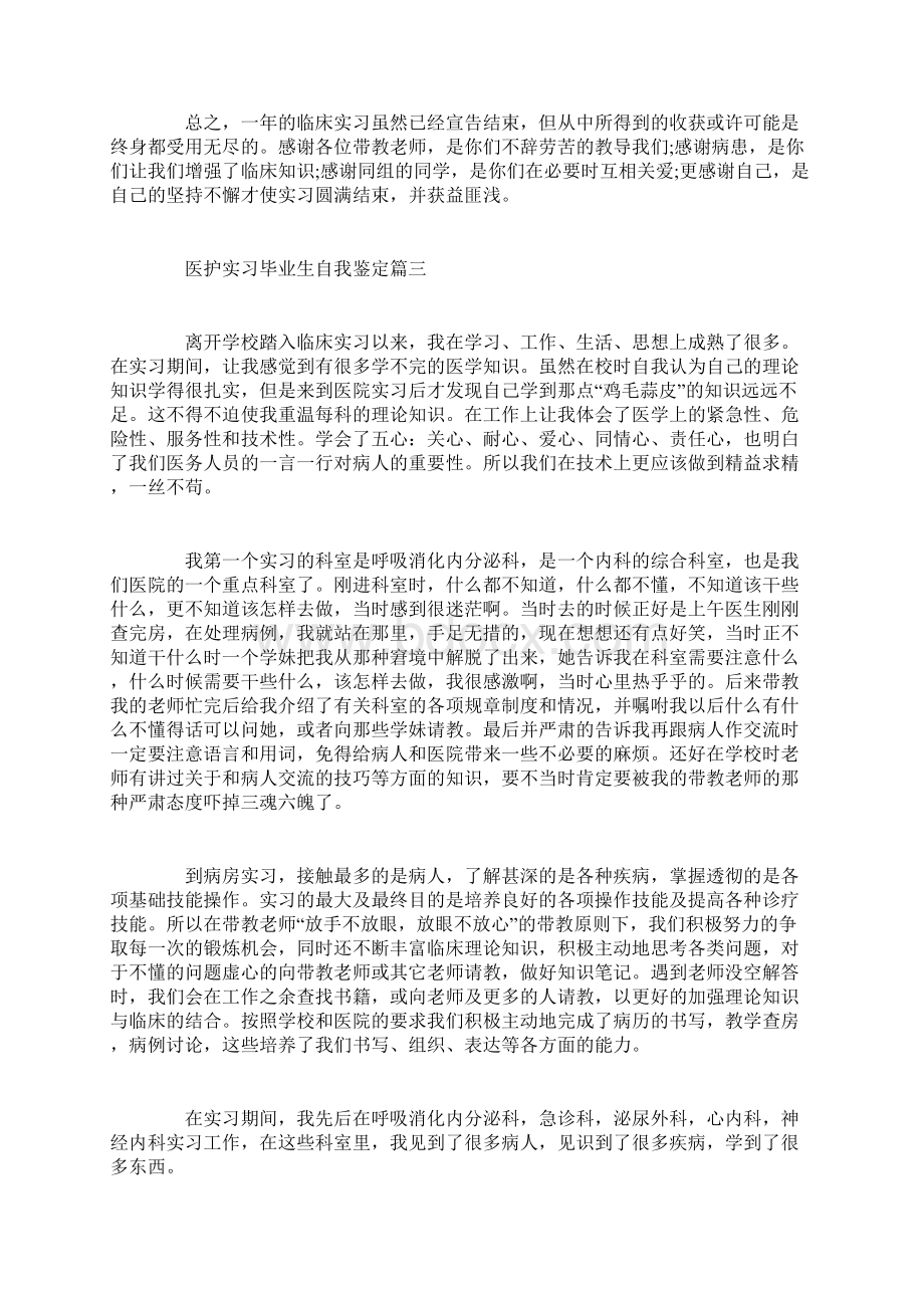 医护实习毕业生自我鉴定Word文件下载.docx_第3页