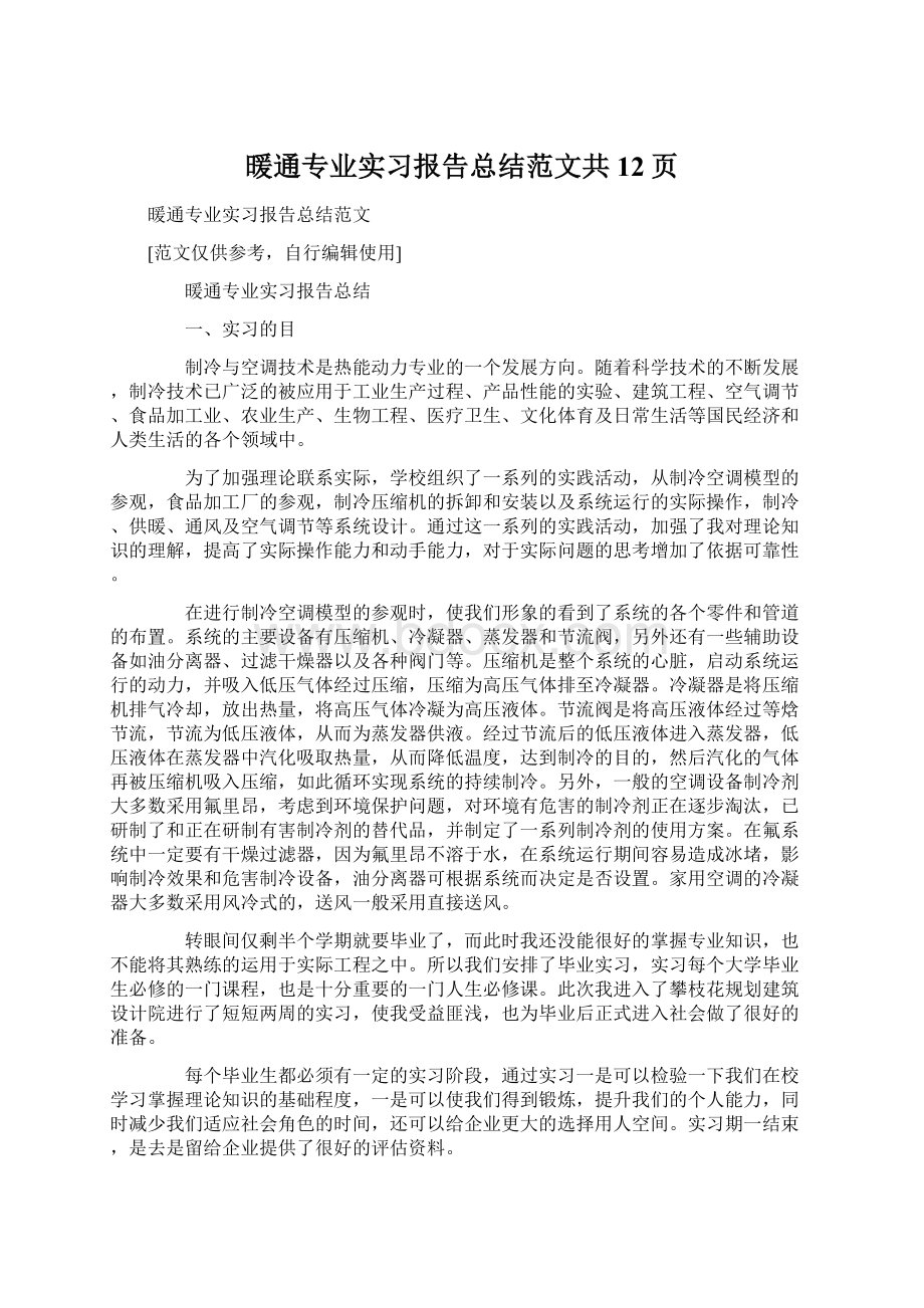 暖通专业实习报告总结范文共12页Word文档下载推荐.docx