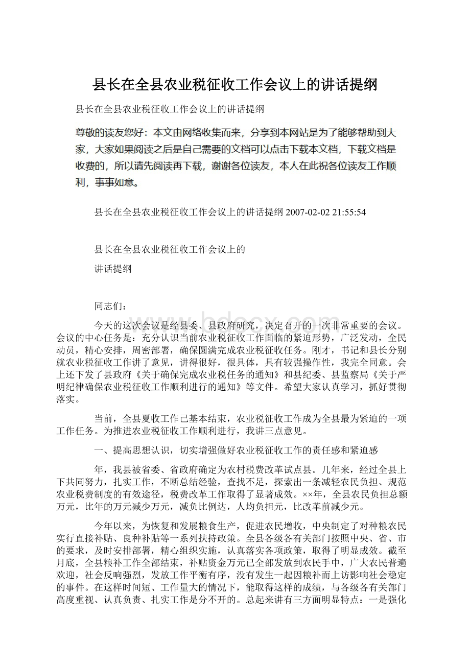 县长在全县农业税征收工作会议上的讲话提纲Word文档格式.docx