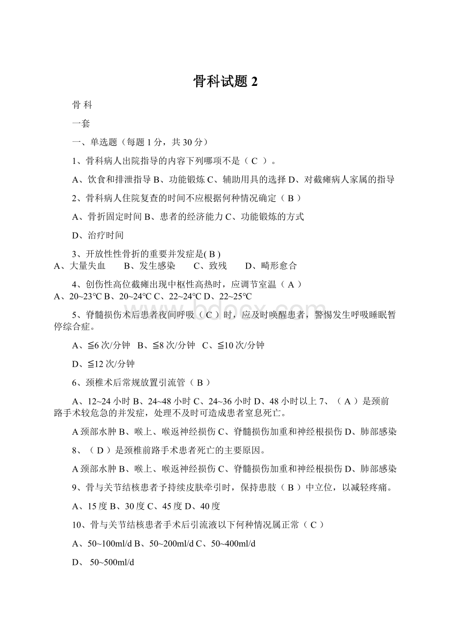 骨科试题 2Word格式文档下载.docx_第1页