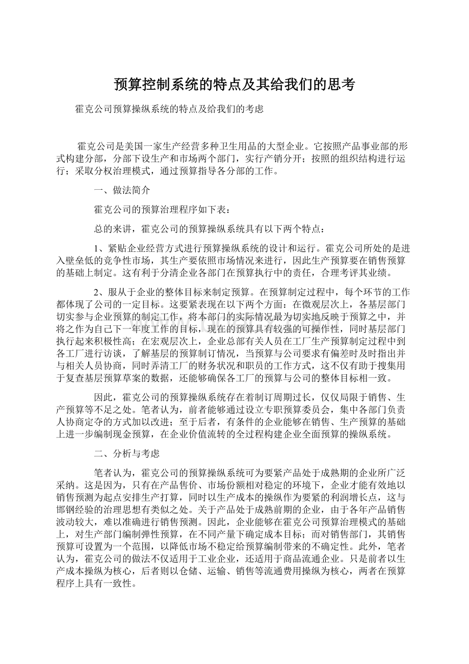 预算控制系统的特点及其给我们的思考Word格式.docx_第1页