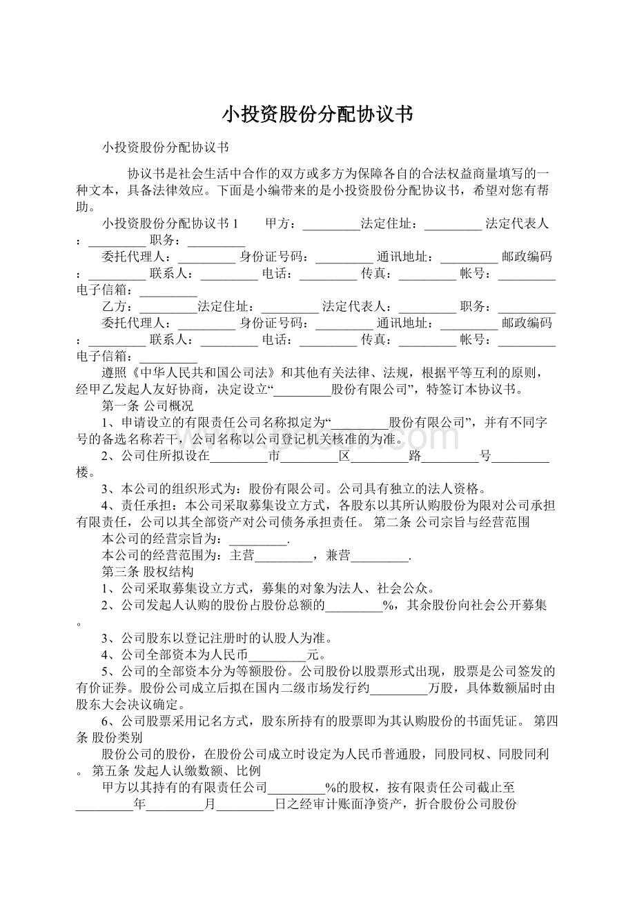 小投资股份分配协议书.docx_第1页