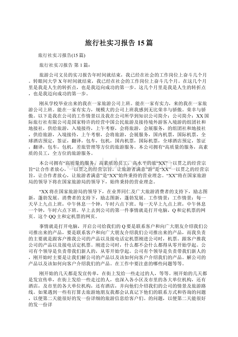 旅行社实习报告15篇Word格式文档下载.docx