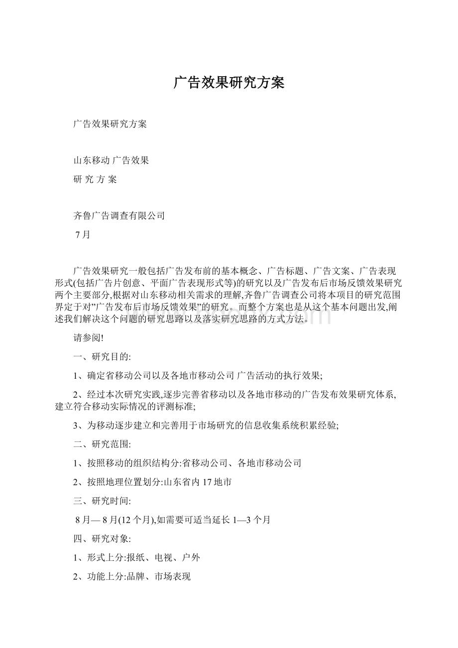 广告效果研究方案文档格式.docx_第1页