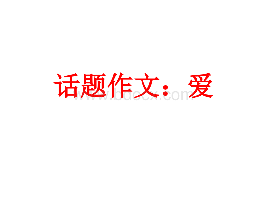 话题作文“爱”.ppt