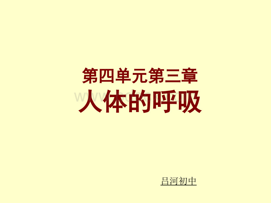 《人体的呼吸》复习用课件肖鹏.ppt_第1页