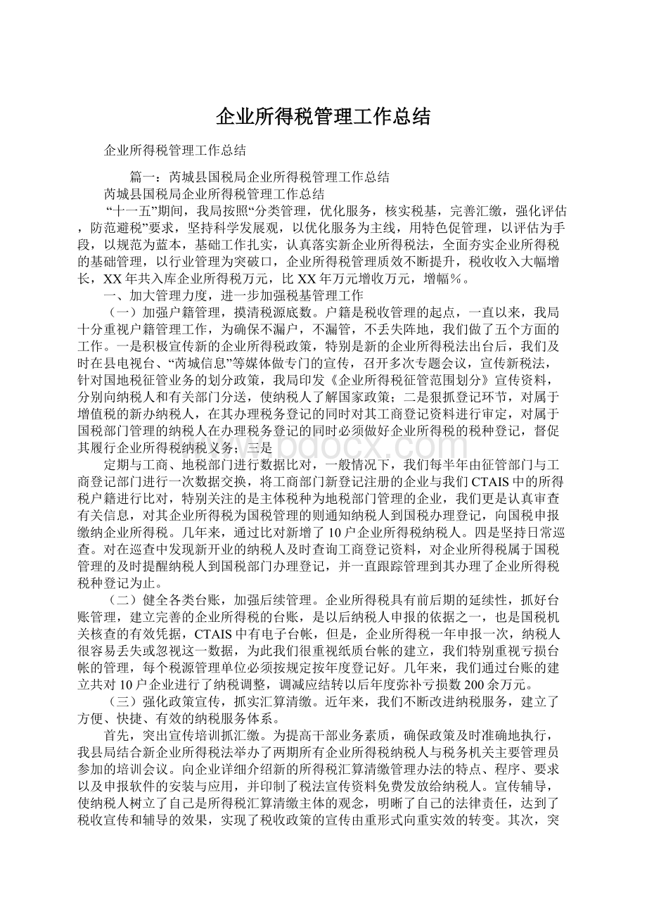 企业所得税管理工作总结文档格式.docx