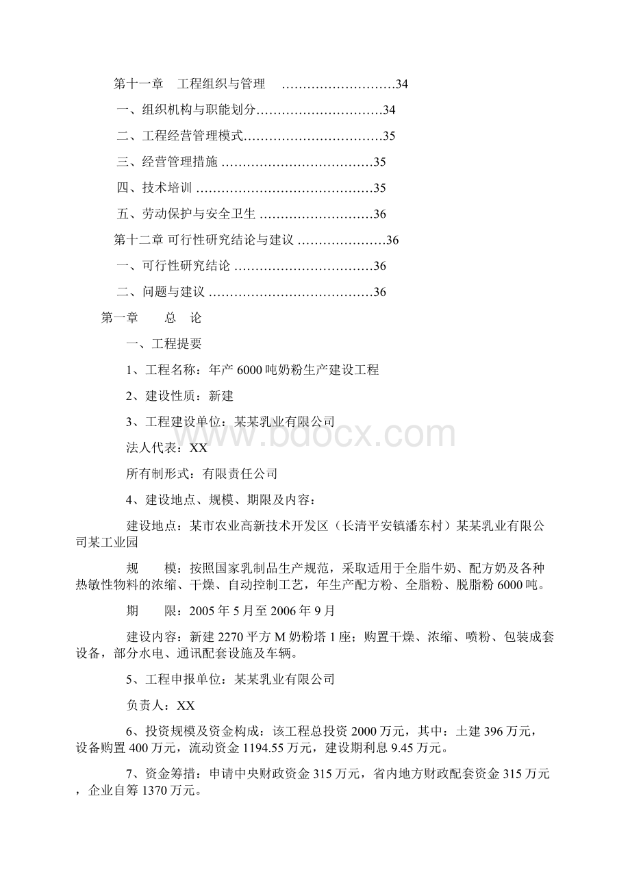 万吨奶粉生产投资建设项目可研报告.docx_第3页