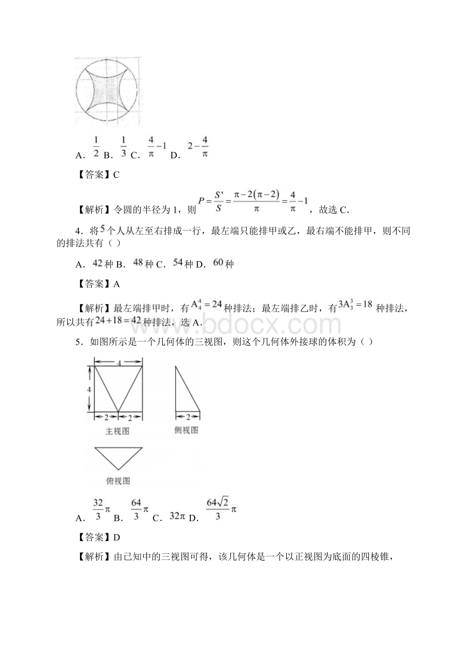 普通高等学校招生全国统一考试高考数学临考冲刺卷四理docWord下载.docx_第2页