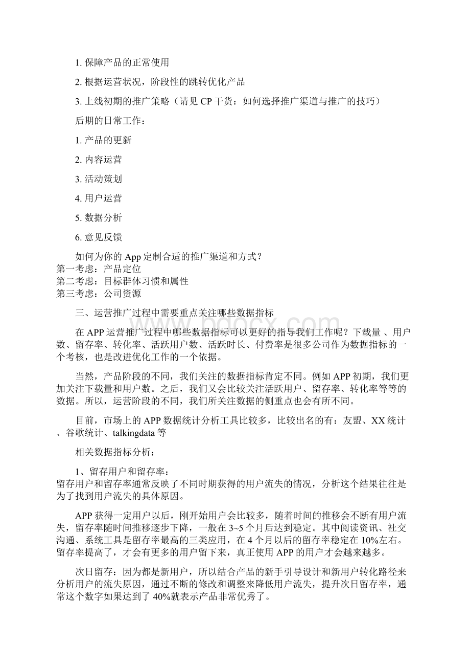 App运营管理者关于推广计划及详细执行流程完整方案书Word文档下载推荐.docx_第2页