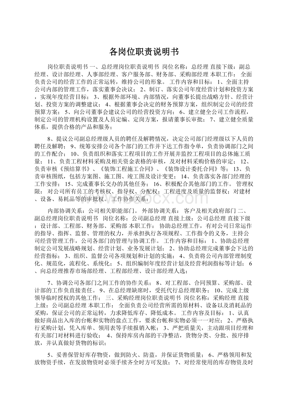 各岗位职责说明书Word文件下载.docx_第1页