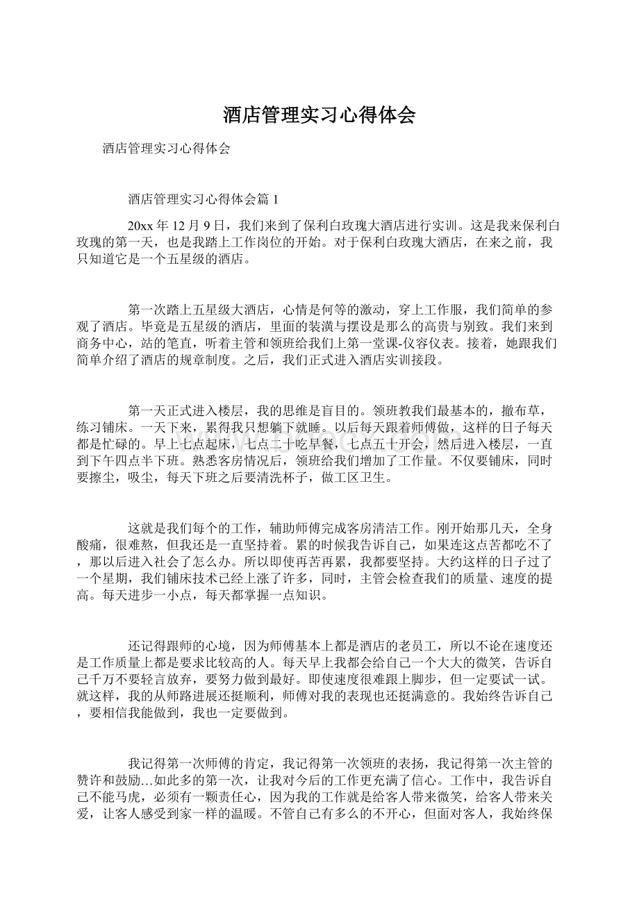 酒店管理实习心得体会Word下载.docx