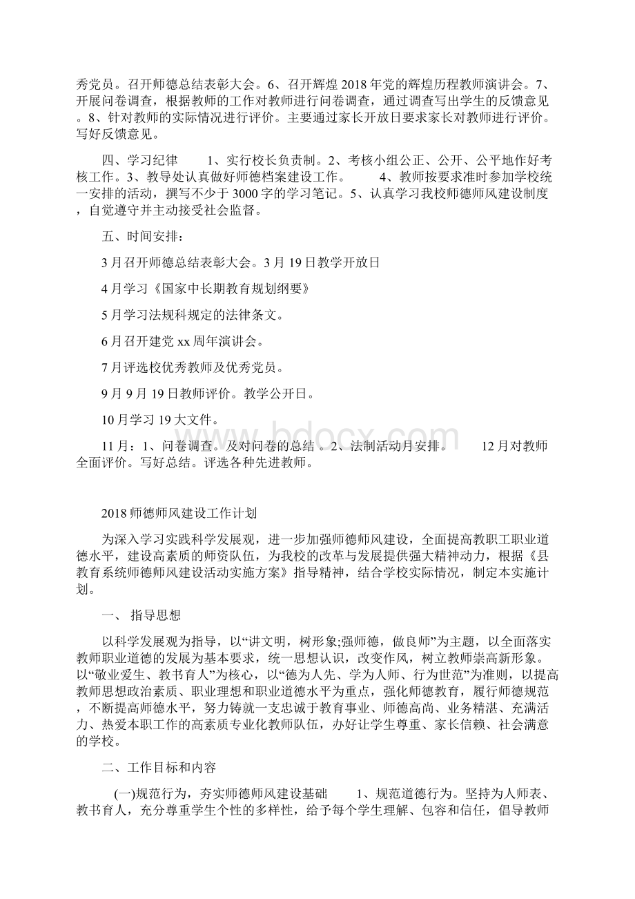 师德师风工作计划Word文档下载推荐.docx_第2页